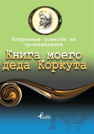 Rusça Seçme Hikayeler Dede Korkut – Kolektif – Profil Kitap kitap kapağı
