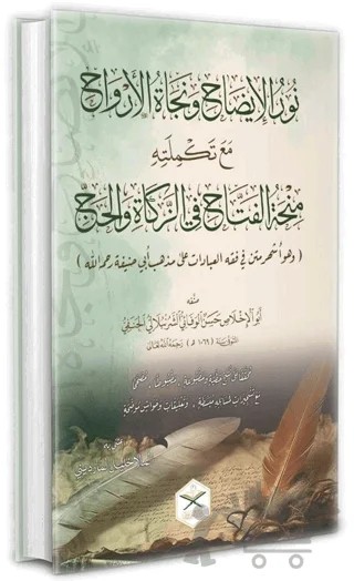 Nurul İzah ve Necatül Ervah fi Fıkhı Hanefi (Arapça Yeni Dizgi) – Hasan Bin Ammar Şurunbulalı – Maruf Yayınevi kitap kapağı
