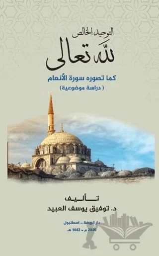 Et-Tevhidü'l Halis Lillahi Teala – Tevfik Yusuf el-Ubeyd – Ravza Yayınları kitap kapağı