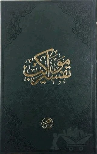Tefsir-i Mevakib – Kolektif – Fazilet Neşriyat kitap kapağı