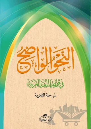 En-Nahvu'l Vadıh (Liseler İçin) – Kolektif – Ravza Yayınları kitap kapağı