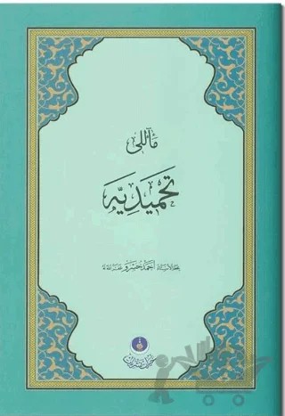 Mealli Tahmidiye – Kolektif – Hayrat Neşriyat kitap kapağı
