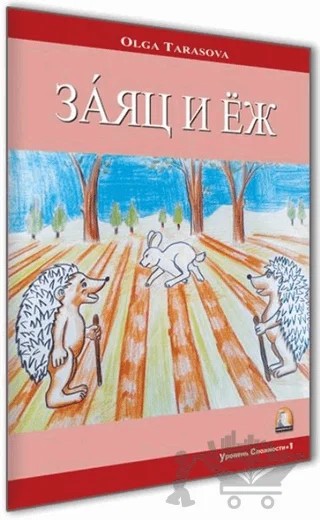 Rusça Hikaye Tavşan ve Kirpi – Olga Tarasova – Kapadokya Yayınları kitap kapağı