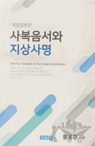 The Four Gospels and The Great Commission ( Korece ) – Thomas Hwang – YAY - Yeni Anadolu Yayınları kitap kapağı