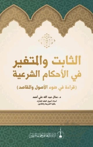 As-Sabit Ve’l-Mutegayyir fi’l-Ahkam Al-Şeriye – Manal Abdullah Ali Ahmad – Asalet Yayınları kitap kapağı