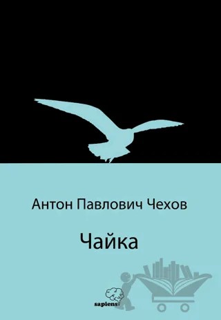 Чайка (Martı) (Rusça) – Anton Çehov – Sapiens Yayınları kitap kapağı