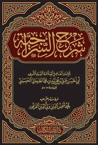 Şerhus Siraciyye Yeni Dizgi – Seyyid Şerif Cürcani, Şemsettin Farfur – Kitap Kalbi Yayıncılık kitap kapağı