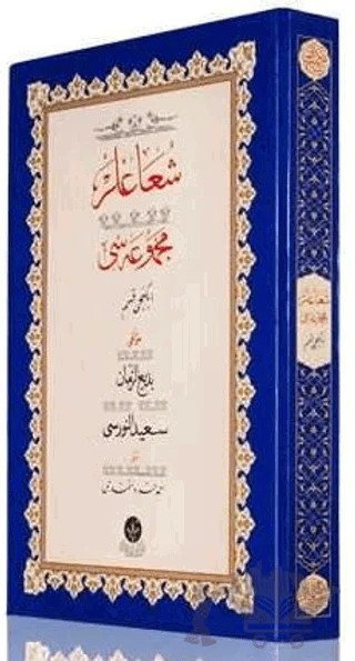 Yazı Boy Şua'lar - 2 Mecmuası – Bediüzzaman Said Nursi – Altınbaşak Neşriyat kitap kapağı