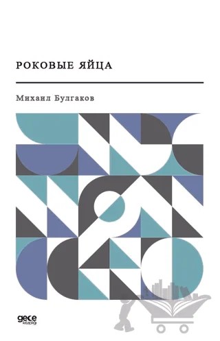 Ölümcül Yumurta (Rusça) – Mihail Bulgakov – Gece Kitaplığı kitap kapağı