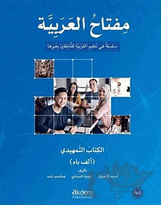Miftahu'l Arabiyye Giriş Seviyesi (İngilizce) – Ahmed Al- Ruhban, Moutasem Muhammad Hamad, Rawiya Al-Muhanni – Akdem Yayınları kitap kapağı