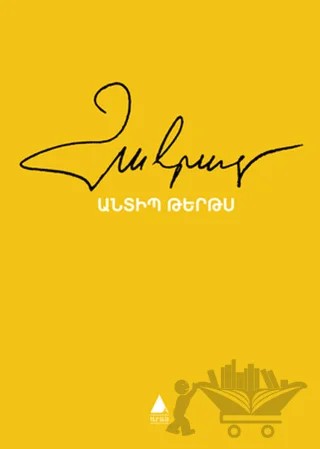 Andib Tertıs - Yayınlanmamış Sayfalarım – Zareh Yaldızcıyan – Aras Yayıncılık kitap kapağı