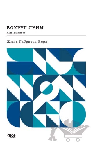 Ayın Etrafında (Rusça) – Jules Verne – Gece Kitaplığı kitap kapağı