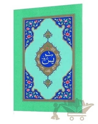 Orta Boy Yasin-i Şerif Cüzü – Kolektif – Hayrat Neşriyat kitap kapağı