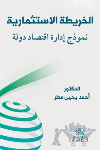 Al-Harita Al-istismariyya Li'd-Devleti – Ahmed Matar – Asalet Yayınları kitap kapağı