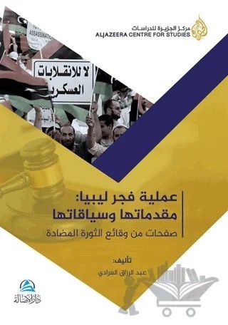 Ameliyyatu Fecri Libya (عملية فجر ليبيا) – Abdurrezzak Al-Aradi – Asalet Yayınları kitap kapağı