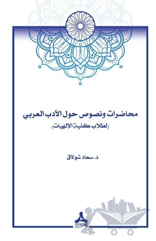 Arap Edebiyatı Çalışma Metinleri – Soaad Sholak – Sonçağ Yayınları kitap kapağı