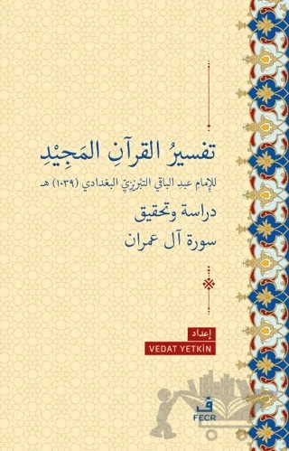 Tefsiru'l-Kur’ani'l-Mecid li'l-İmam Abdi'l-Baki et-Tebrizi el-Bağdadi – Vedat Yetkin – Fecr Yayınları kitap kapağı