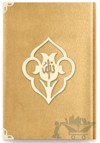 Çanta Boy Kadife Kuran-ı Kerim (Altın, Güllü, Yaldızlı) - 1036 Gold – Kolektif – Hayrat Neşriyat kitap kapağı