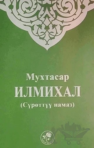 Muhtasar İlmihal (Kırgızca) – Kolektif – Fazilet Neşriyat kitap kapağı