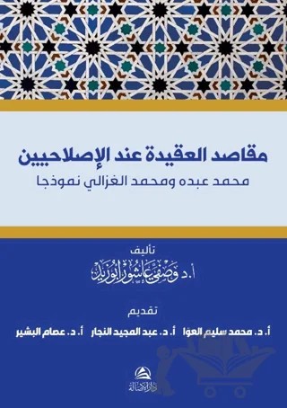 Makasıdu’l-Akide İnde Islahiyyin Muhammed Abdu ve Muhammed Gazali – Vasfi Abuzid – Asalet Yayınları kitap kapağı