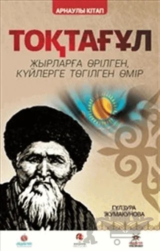 Toktogul : Şiirlerle Örülen Nağmelere Dökülen Ömür (Kazakça) – Gülzura Cumakunova – Akademik Kitaplar kitap kapağı