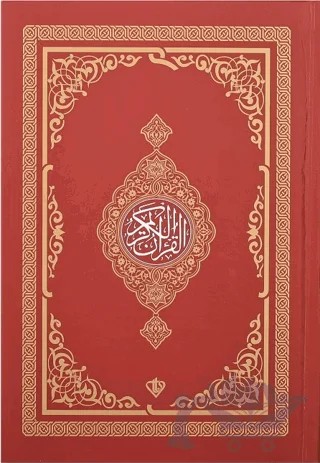 Kur'an-ı Kerim Renkli Hafız Boy Kırmızı – Kolektif – Türkiye Diyanet Vakfı Yayınları kitap kapağı