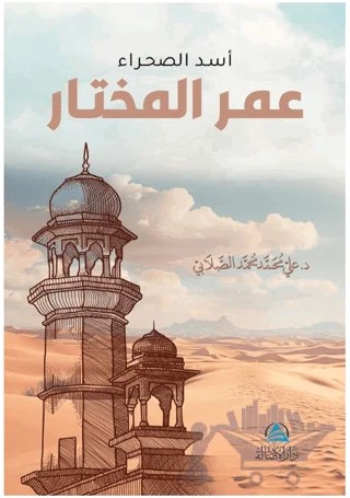 Omar al-muhtar – Ali Mohammad Al-Sallabi – Asalet Yayınları kitap kapağı