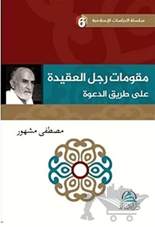 Mukavvimatu'l Reculi'l Akide Ala Tariki'd Daveti (مقوِّمات رجل العقيدة علي طريق الدعوة) – Mustafa Meşhur – Asalet Yayınları kitap kapağı
