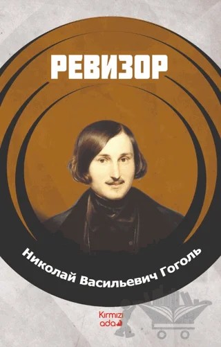 Denetçi (Rusça) – Nikolay Vasilyeviç Gogol – Kırmızı Ada Yayınları kitap kapağı