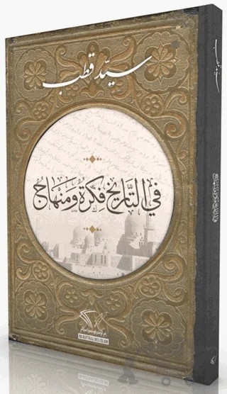 Tarihte Düşünce ve Metod (Arapça) – Seyyid Kutub – Im Auftrag des Islam kitap kapağı
