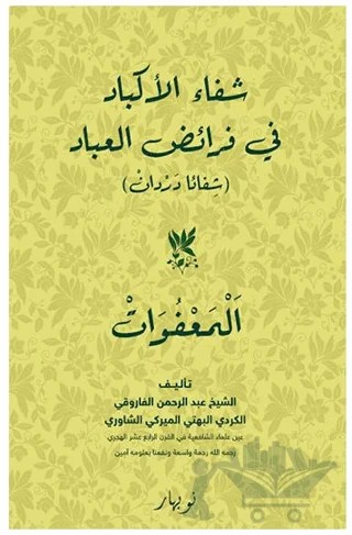 Şifaul-Ekbad Fi Feraidil-İbad – Mela Abdurrahman Şawuri – Nubihar Yayınları kitap kapağı