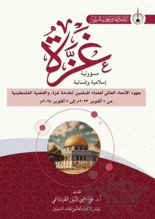 Mukhracat Mutemaru Gazza – Ali Muhyiddin Al-Karadaği – Asalet Yayınları kitap kapağı