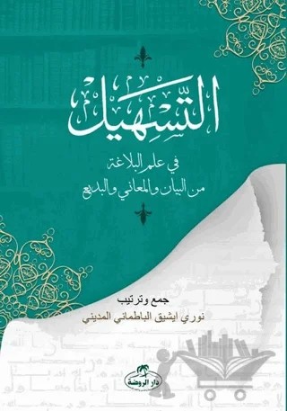 Et-Teshil fi İlmi'l Belağati mine’l Beyan ve’l Meani ve’l Bedi – Nuri Işık – Daru'r-Ravza kitap kapağı