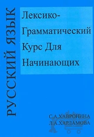 Leksiko Grammatiçeskiy Kurs Dlya Haçinayuşih – C. Havronina – Multilingual Yabancı Dil Yayınları kitap kapağı