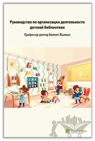 Çocuk Kütüphanesi Hizmetleri Kılavuzu (Rusça) – Anna Berezovskaya – Hiperlink Yayınları kitap kapağı