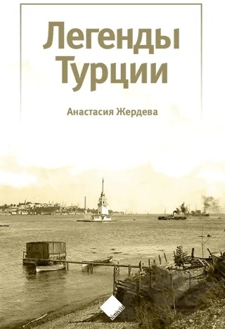 Türkiye’nin Efsaneleri (Легенды Турции) – Anastasiia Zherdieva – Yeniyüz Yayınları kitap kapağı