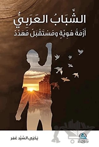 Eşşababu'l Arabi (الشباب العربي) – Yahya Sayed Omar – Asalet Yayınları kitap kapağı