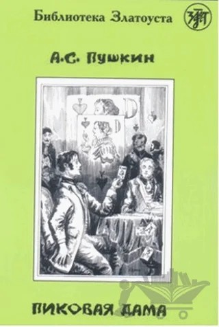 Pikovaya Dama – Aleksandr Puşkin – Multilingual Yabancı Dil Yayınları kitap kapağı