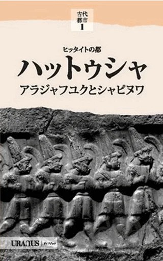 Hitit Başkenti Hattuşa (Japonca) – Kolektif – Uranus kitap kapağı