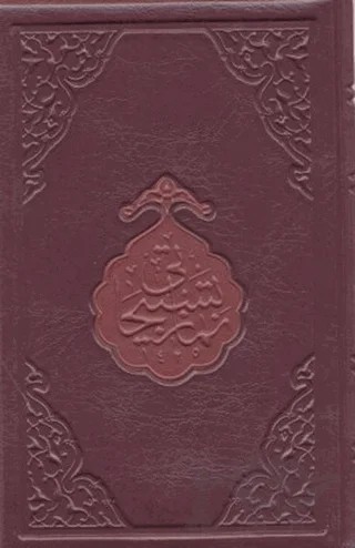 Namaz Tesbihatı (Çanta Boy) – Ahmed Hüsrev Altınbaşak – Hayrat Neşriyat kitap kapağı
