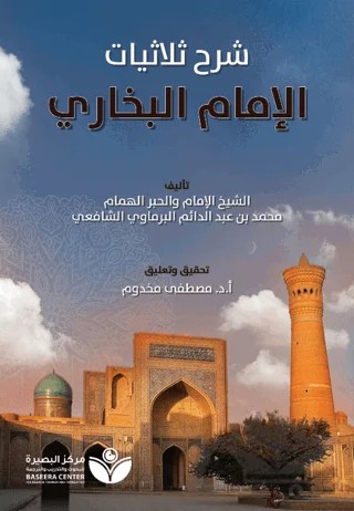 Tahkik Şarh Sülasiyyat Al-İmam Al-Buhari (تحقيق شر الثلاثيات - الإمام البخاري) – Mustafa Mahdum – Asalet Yayınları kitap kapağı