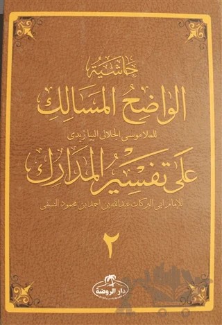 Haşiyetü’l Vadıhi’l Mesalik Ala Tefsiri’l Medarik Cilt 2 – Molla Musa Celali el-Beyazidi – Ravza Yayınları kitap kapağı