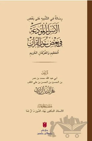 رِسَالَةٌ في التَّنْبيهِ عَلى بَعْضِ الأَسْرَارِ الْمُودَعَةِ فِي بَعْضِ سُوَرِ الْقرْآنِ الْعَظِيمِ وَالْفُرْقَانِ الكَرِيمِ (el-Esrârü’l-mûde‘a fî ba‘zi sûreti’l-Kur’ân) – Kolektif – İbn Haldun Üniversitesi Yayınları kitap kapağı