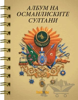 Osmanlı Padişahları Albümü (Makedonca) – Kolektif – Kaknüs Yayınları kitap kapağı