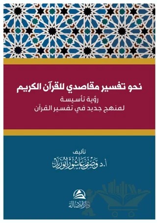 Nahve Tefsir Makasidi Li’l-Kur’âni’l-Kerim – Vasfi Abuzid – Asalet Yayınları kitap kapağı