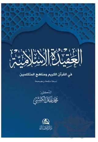Al-Akidetü’l-İslamiyye – Muhammed Ayyaş El-Kübeysi – Asalet Yayınları kitap kapağı