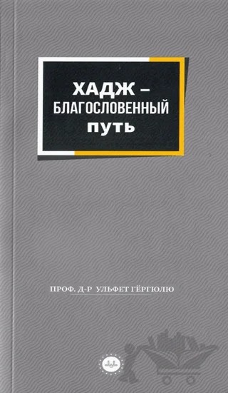 Bir Mübarek Sefer Hac Rusça – Ülfet Görgülü – Diyanet İşleri Başkanlığı kitap kapağı