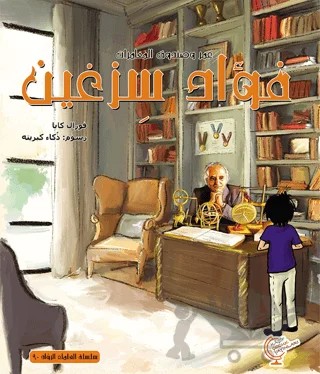 عمر وصندوق المغامرات: فواة سزغين - Ömerle Bir Kutu Macera: Fuat Sezgin – Vural Kaya – Kaşif Çocuk Yayınları kitap kapağı