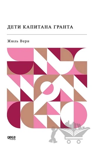 Kaptan Grant'ın Çocukları (Rusça) – Jules Verne – Gece Kitaplığı kitap kapağı