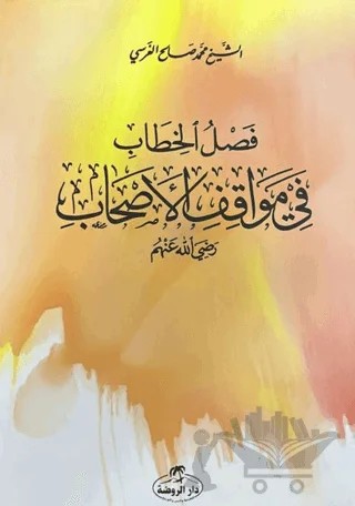 Faslu’l-Hitab fi Mevafiki’l-Eshab – Muhammed Salih Ekinci – Ravza Yayınları kitap kapağı